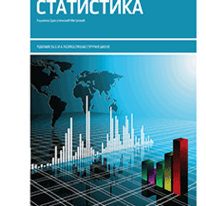 Statistika, udžbenik za 3. i 4. razred srednje stručne škole