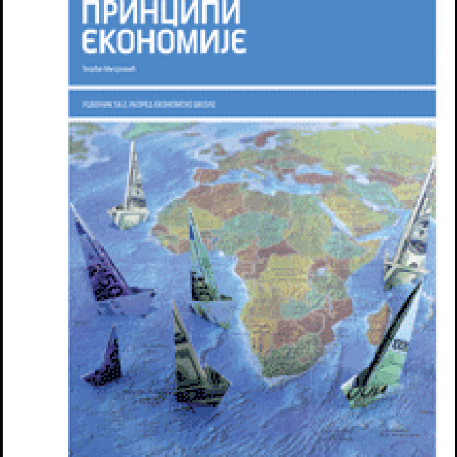 Principi ekonomije 2, udžbenik za 2. razred ekonomske škole