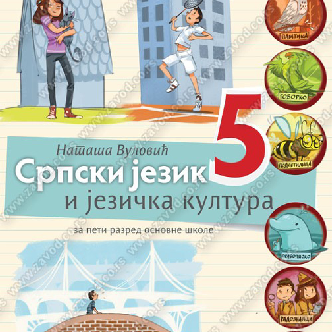 SRPSKI JEZIK I JEZIČKA KULTURA za peti razred osnovne škole – izdanje 2023. godine