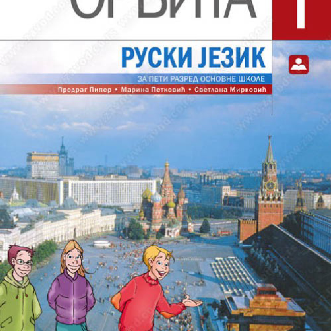 ОРБИТА 1 – ruski jezik za peti razred osnovne škole (prva godina učenja)