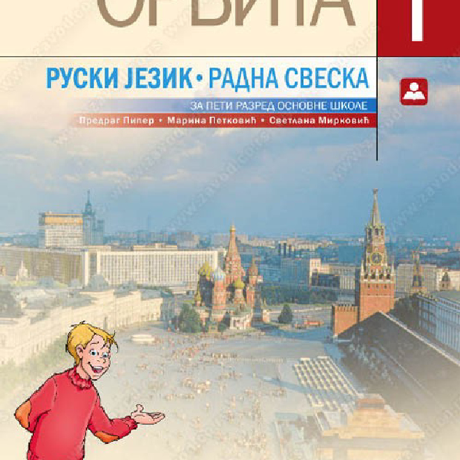 ORBITA 1 – ruski jezik - radna sveska za peti razred osnovne škole