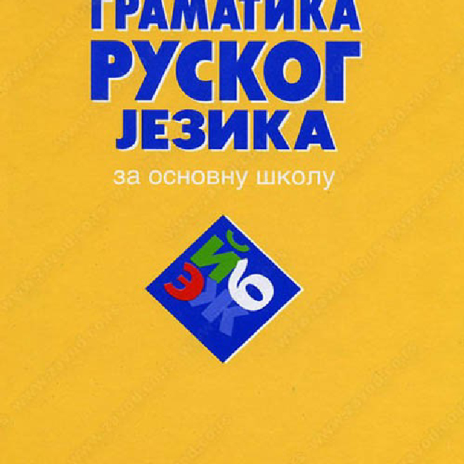 Gramatika ruskog jezika za osnovnu školu