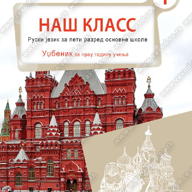 НАШ КЛАСС 1 – ruski jezik za peti razred osnovne škole