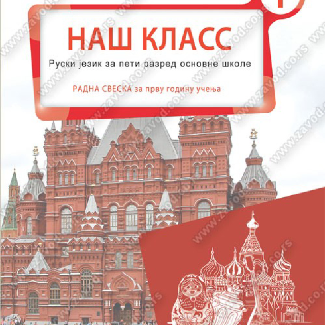 RADNA SVESKA – НАШ КЛАСС 1 – ruski jezik za peti razred osnovne škole