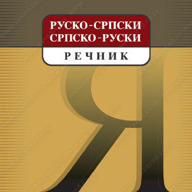 RUSKO-SRPSKI I SRPSKO-RUSKI REČNIK za osnovnu školu