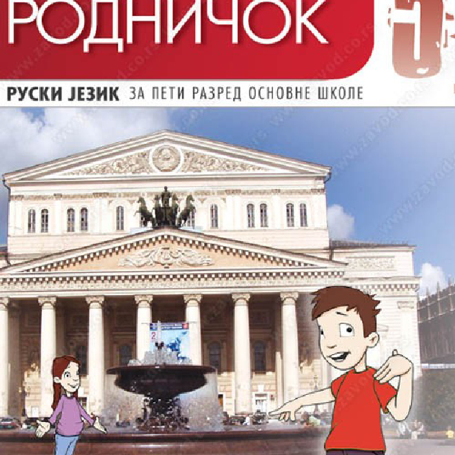 РОДНИЧОК 5 - udžbenik ruskog jezika za peti razred osnovne škole