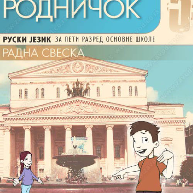 РОДНИЧОК 5 – radna sveska za ruski jezik za peti razred osnovne škole