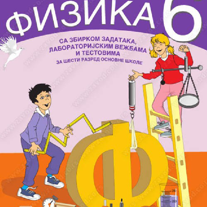 FIZIKA - sa zbirkom zadataka, laboratorijskim vežbama i testovima za šesti razred osnovne škole