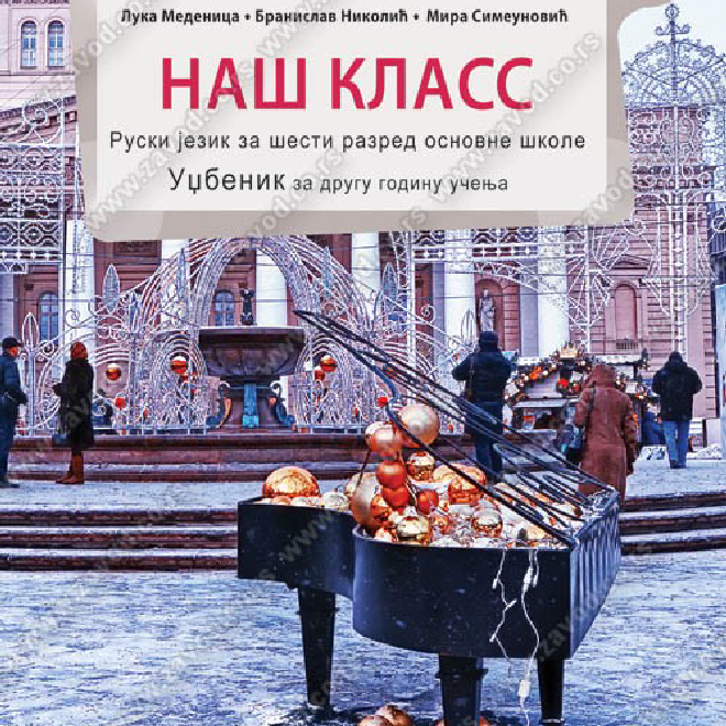 НАШ КЛАСС – RUSKI JEZIK za šesti razred osnovne škole UDŽBENIK za drugu godinu učenja