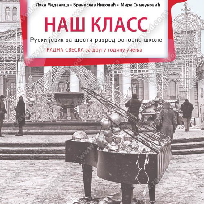 НАШ КАЛАСС – Ruski jezik za šesti razred osnovne škole – RADNA SVESKA za drugu godinu učenja