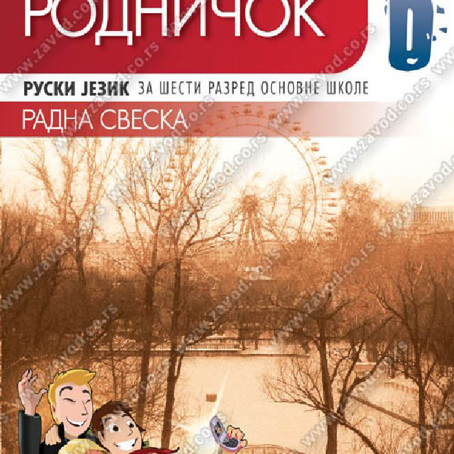 РОДНИЧОК 6 - RADNA SVESKA - ruski jezik za šesti razred osnovne škole