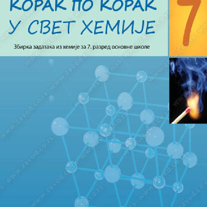 KORAK PO KORAK U SVET HEMIJE - Zbirka zadataka iz hemije za 7. razred osnovne škole