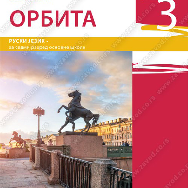 ОРБИТА 3 - ruski jezik za 7. razred osnovne škole