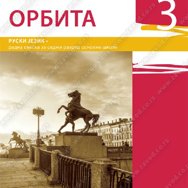 ОРБИТА 3 - RUSKI JEZIK - RADNA SVESKA za sedmi razred osnovne škole