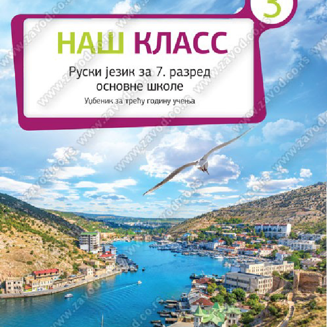 НАШ КЛАСС 3 – ruski jezik za sedmi razred osnovne škole – udžbenik za treću godinu učenja