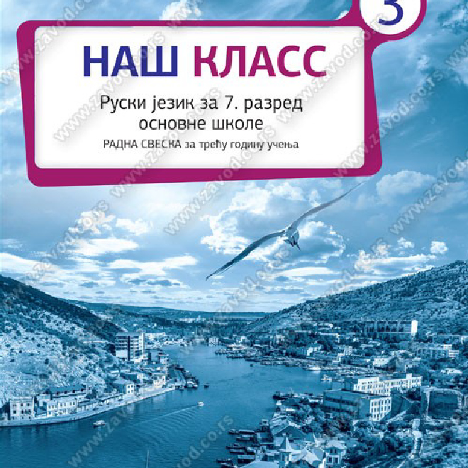 НАШ КЛАСС 3 – RADNA SVESKA za ruski jezik za sedmi razred osnovne škole, treća godina učenja