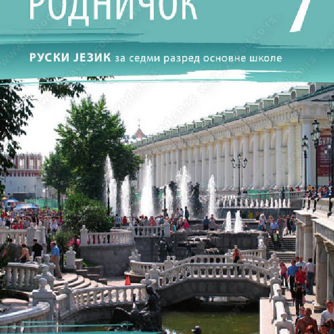 РОДНИЧОК 7 – ruski jezik za sedmi razred osnovne škole