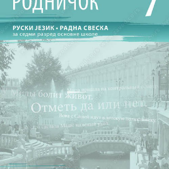 РОДНИЧОК – RADNA SVESKA – RUSKI JEZIK za sedmi razred osnovne škole