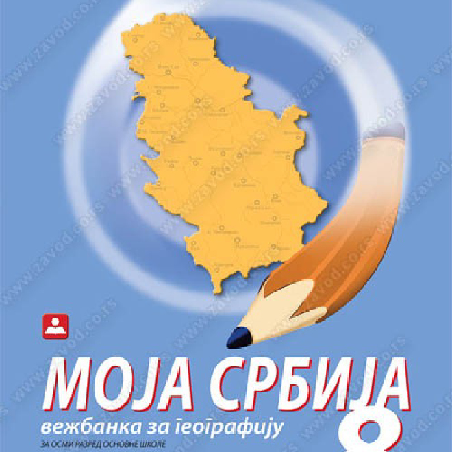 MOJA SRBIJA 8 - vežbanka za geografiju za osmi razred osnovne škole