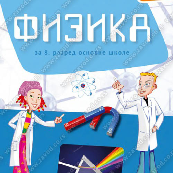 FIZIKA za osmi razred osnovne škole