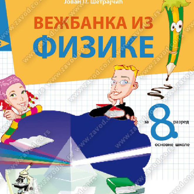 VEŽBANKA IZ FIZIKE za 8. razred osnovne škole