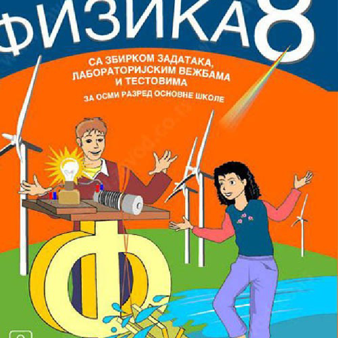 FIZIKA SA ZBIRKOM ZADATAKA 8  i laboratorijskim vežbama i testovima