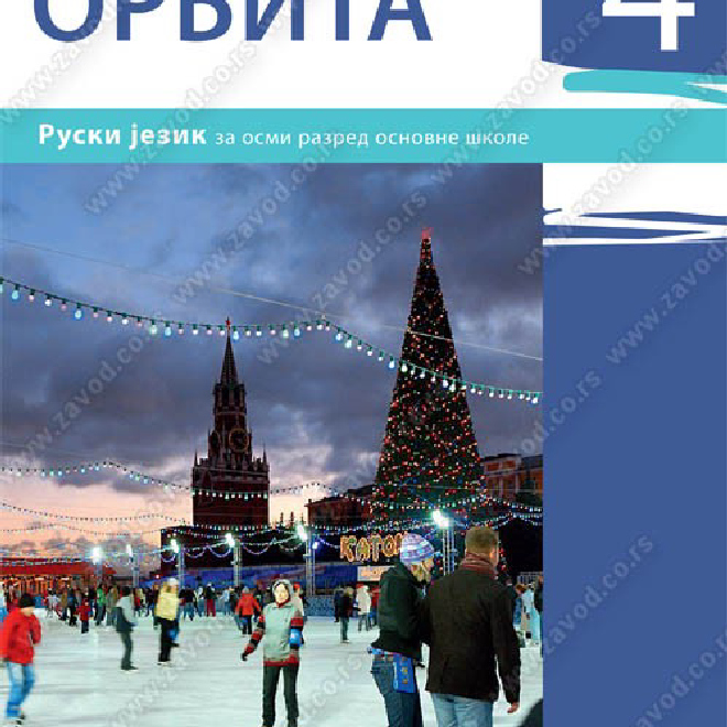 ОРБИТА 4 – ruski jezik za osmi razred, 4. godina učenja