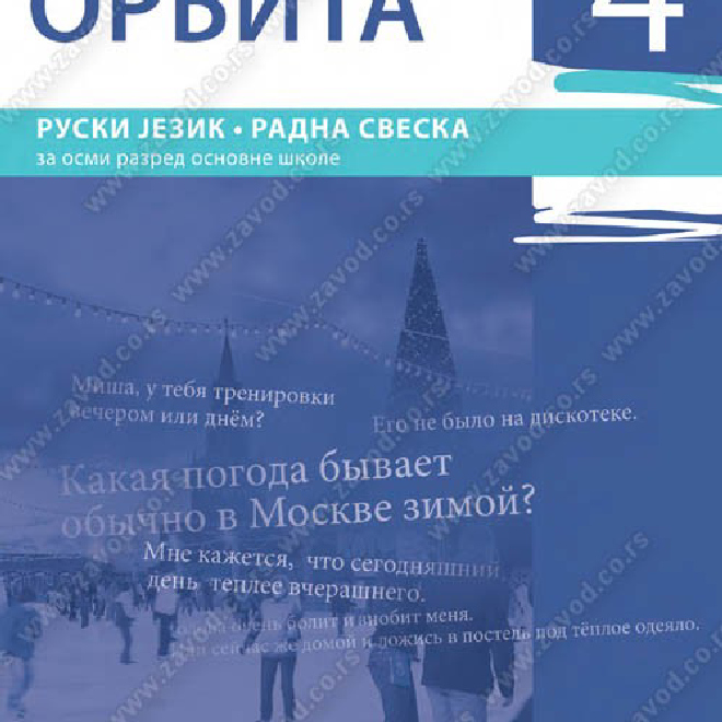 ОРБИТА 4 – RADNA SVESKA za ruski jezik za osmi razred osnovne škole