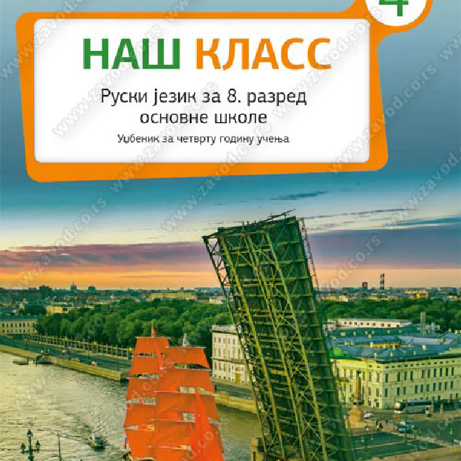НАШ КЛАСС 4 - ruski jezik za 8. razred osnovne škole