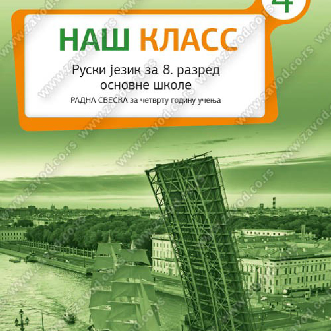 НАШ КЛАСС 4 – RADNA SVESKA za ruski jezik za osmi razred osnovne škole