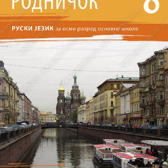 РОДНИЧОК 8 – RUSKI JEZIK za osmi razred osnovne škole