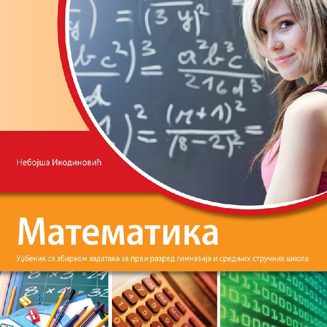 Matematika 1, udžbenik sa zbirkom zadataka za prvi razred gimnazije