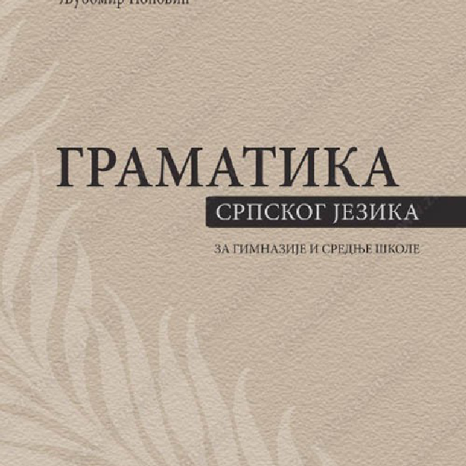 GRAMATIKA SRPSKOG JEZIKA - za gimnazije i srednje škole od 1 do 4 razreda