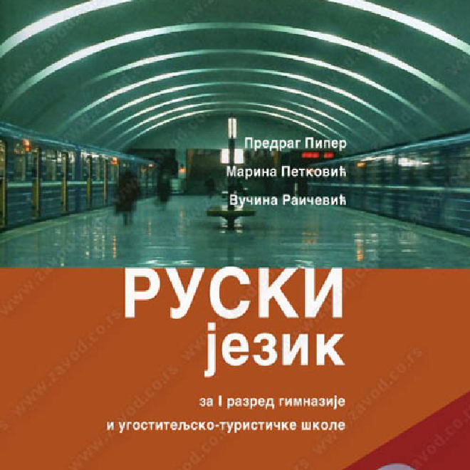 RUSKI JEZIK za prvi razred gimnazije i ugostiteljsko-turističke škole (drugi strani jezik, prva godina učenja)