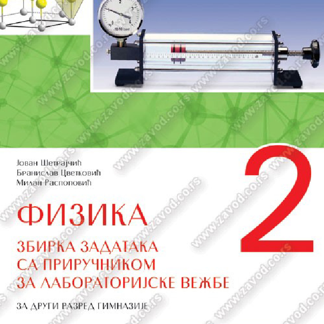 ZBIRKA ZADATAKA IZ FIZIKE SA PRIRUČNIKOM ZA LABORATORIJSKE VEŽBE za drugi razred gimnazije  OPŠTI I DRUŠTVENO-JEZIČKI SMER