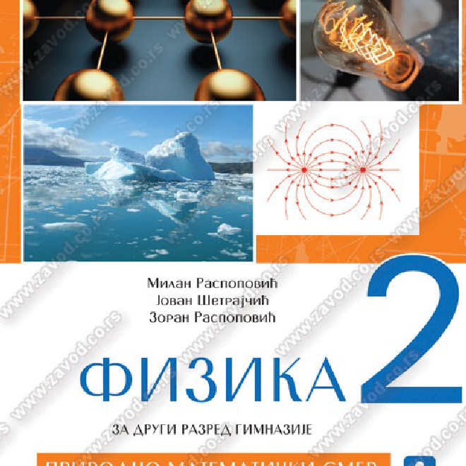 FIZIKA za drugi razred gimnazije - prirodno-matematički smer