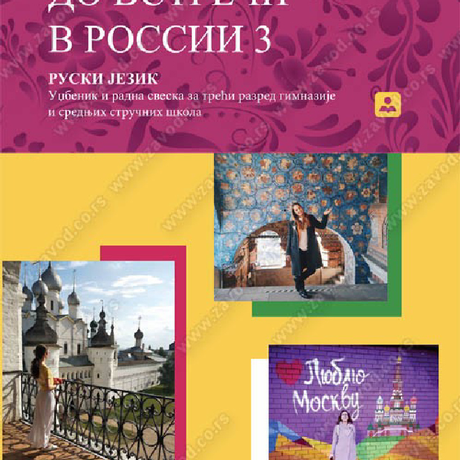 ДО ВСТРЕЧИ В РОССИИ 3 – RUSKI JEZIK udžbenik i radna sveska za treći razred gimnazije i srednjih stručnih škola