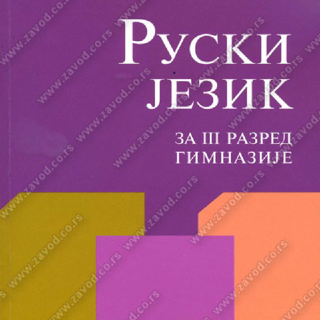 RUSKI JEZIK za 3. razred gimnazije