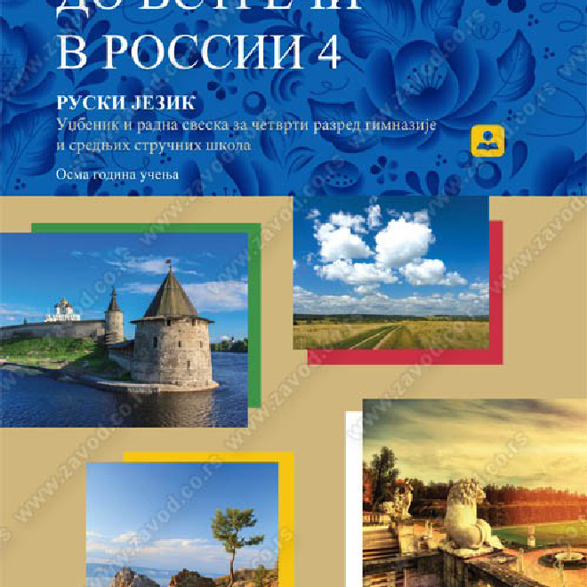 ДО ВСТРЕЧИ В РОССИИ 4 – RUSKI JEZIK – udžbenik i radna sveska za četvrti razred gimnazije i srednjih stručnih škola (Osma godina učenja)