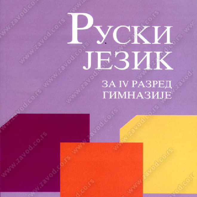 Ruski jezik 4 za gimnazije