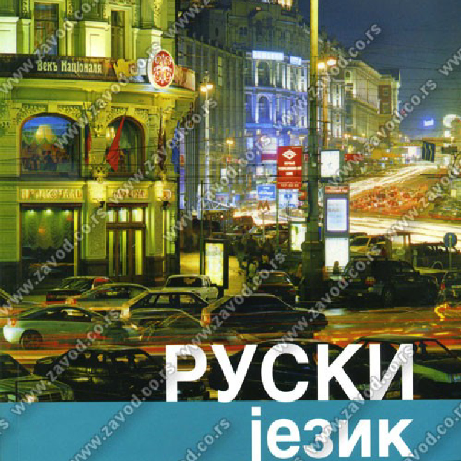 RUSKI JEZIK - drugi strani jezik za gimnazije i ugostiteljsko-turističku školu