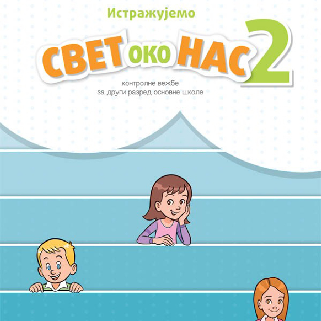 Svet oko nas 2 kontrolne vežbe