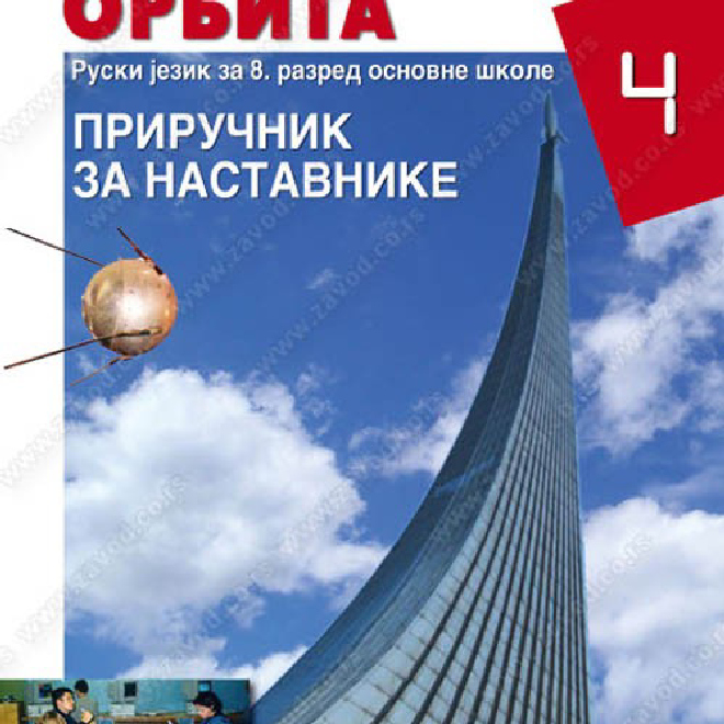 ORBITA – PRIRUČNIK ZA NASTAVNIKE za osmi razred osnovne škole