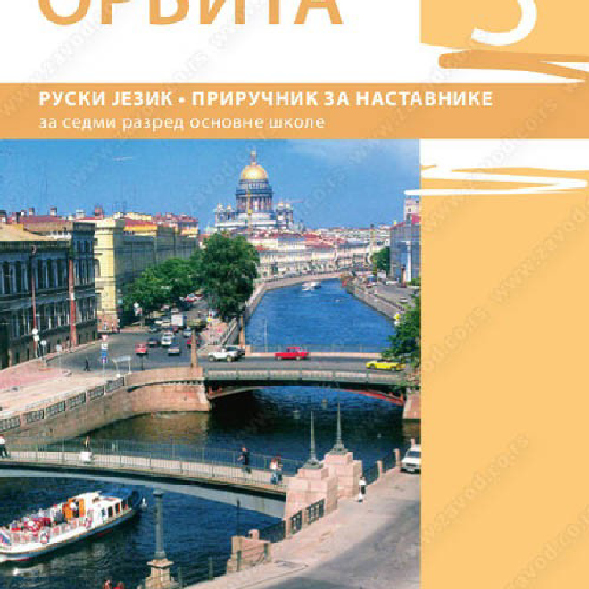 ORBITA 3 – PRIRUČNIK ZA NASTAVNIKE za sedmi razred osnovne škole