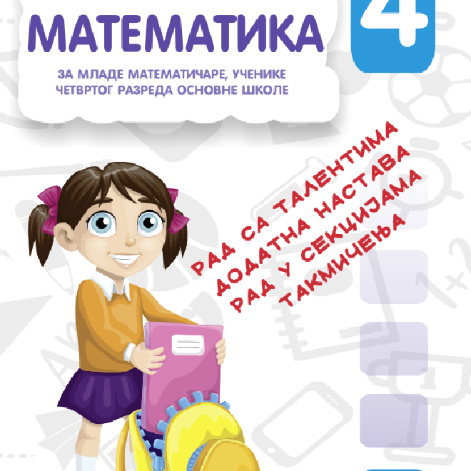Matematika za mlade matematičare, učenike četvrtog razreda osnovne škole 
