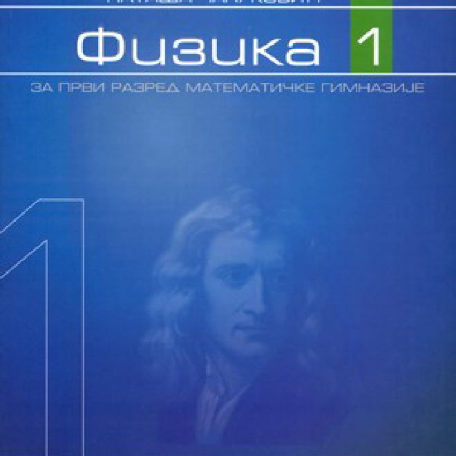 Fizika 1 - Udžbenik za 1. razred Matematičke gimnazije
