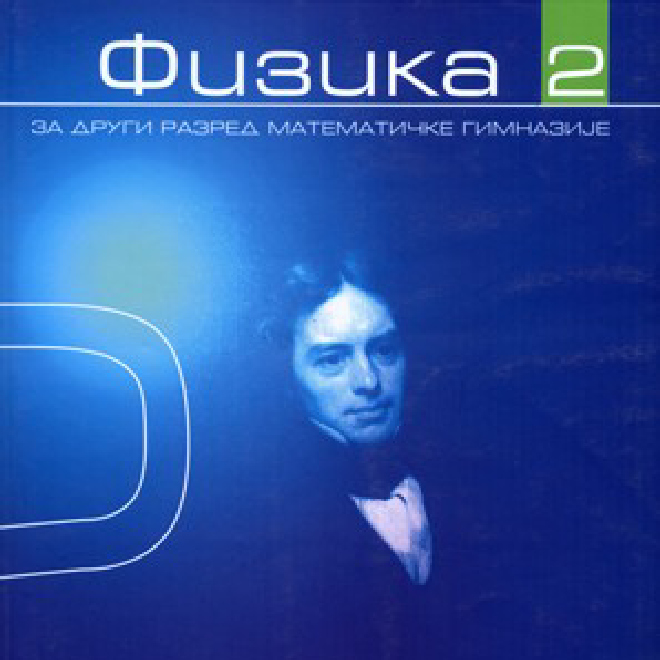 Fizika 2 - Udžbenik za 2. razred Matematičke gimnazije