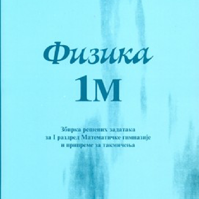 Fizika 1M - Zbirka rešenih zadataka za 1. razred Matematičke gimnazije i pripreme za takmičenja