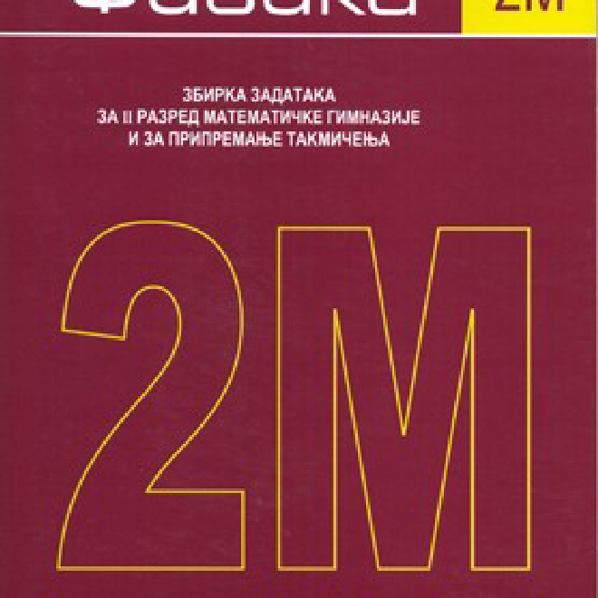 Fizika 2M - Zbirka zadataka za 2. razred Matematičke gimnazije i za pripremanje takmičenja