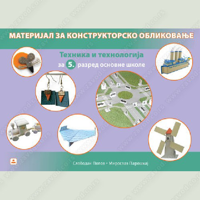 MATERIJAL ZA KONSTRUKTOSKO OBLIKOVANJE peti razred osnovne škole Tehnika i tehnologija za peti razred osnovne škole